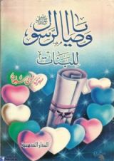 كتاب وصايا الرسول للبنات