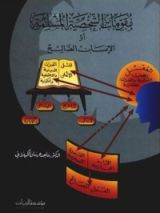 كتاب مقومات الشخصية المسلمة أو الإنسان الصالح