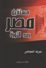 كتاب مستقبل مصر بعد الثورة