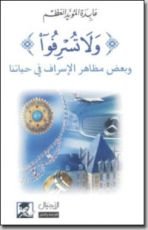 كتاب ولا تسرفوا، وبعض مظاهر الإسراف في حياتنا