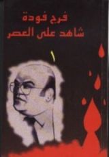 كتاب شاهد على العصر