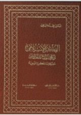 كتاب الفكر الإسلامي والمجتمع المعاصر