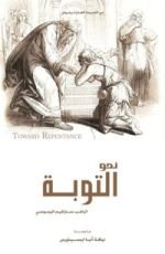 كتاب نحو التوبة