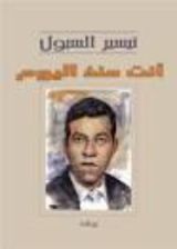 رواية أنت منذ اليوم