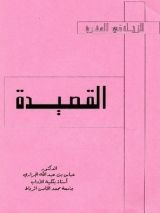كتاب القصيدة