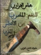 كتاب النغم المطرب بين الأندلس والمغرب