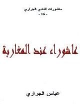 كتاب عاشوراء عند المغاربة