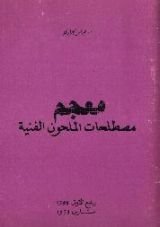 كتاب معجم مصطلحات الملحون الفنية