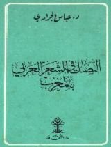 كتاب النضال في الشعر العربي بالمغرب من 1830 إلى 1912