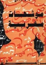 كتاب موشحات مغربية