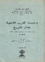 كتاب وحدة المغرب المذهبية خلال التاريخ