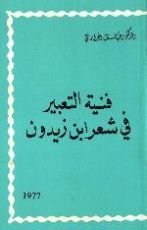 كتاب فنية التعبير في شعر ابن زيدون