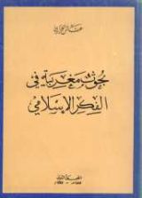 كتاب بحوث مغربية في الفكر الإسلامي