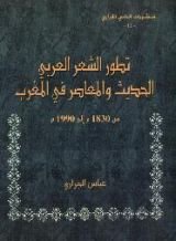 كتاب تطور الشعر العربي الحديث والمعاصر في المغرب من 1830 إلى 1990م