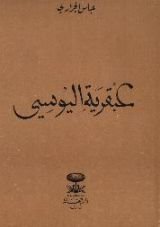 كتاب عبقرية اليوسي