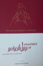 كتاب النظام الرهبانى فى ترتيل المزامير