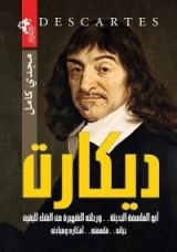 كتاب ديكارت ( أبو الفلسفة الحديثة .. ورحلته الشهيرة من الشك لليقين )