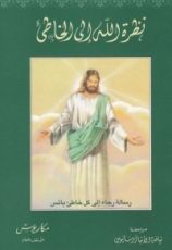 كتاب نظرة الله إلى الخاطئ
