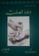 كتاب دراما الصلب