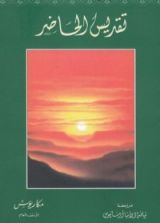 كتاب تقديس الحاضر