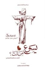 كتاب يسوع من أنت