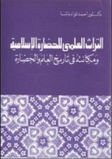 كتاب التراث العلمى للحضارة الاسلامية