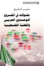 كتاب مقولات في المشروع الوحدوي العربي والقضية الفلسطينية