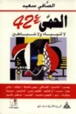 كتاب الحمى 42 لا أنبياء ولا شياطين