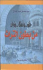 كتاب حكم وأمثال ونوادر من بطون التراث