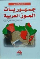كتاب جمهوريات الموز العربية الفناء الخلفى والفناء الخلفي البديل