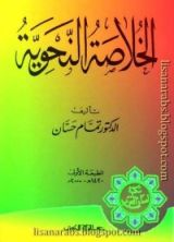 كتاب الخلاصة النحوية