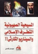 كتاب المسيحية الصهيونية التطرف الإسلامي والسيناريو الكارثي