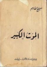 كتاب الموت الكبير