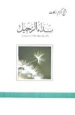 كتاب نداء الرحيل - الموت والبرزخ -