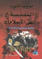 كتاب حروب الغرب المقدسة على الإسلام وثائق المؤامرة والإدانة