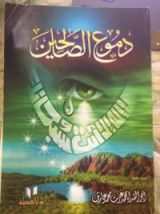 كتاب دموع الصالحين