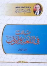 كتاب مقالات في اللغة والأدب