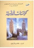 كتاب كراسات أندلسية - 3