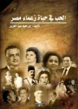 كتاب الحب فى حياة زعماء مصر