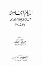 كتاب الأيام الحاسمة قبل معركة المصير وبعدها