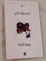 كتاب و هنا اللذة