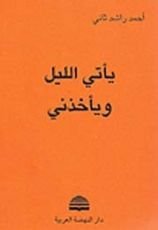 كتاب يأتي الليل ويأخذني