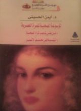 كتاب الموسوعة الصحية للمرأة العصرية