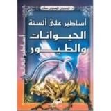 كتاب أساطير على ألسنة الحيوانات والطيور