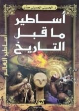 كتاب أساطير ما قبل التاريخ