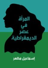 كتاب المرأة في عصر الديمقراطية