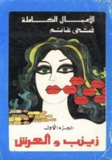 رواية زينب والعرش