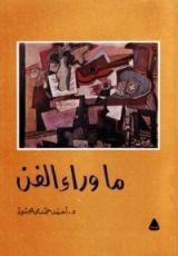 كتاب ما وراء الفن