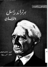 كتاب برتراند راسل الانسان