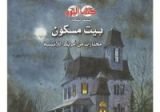 كتاب بيت مسكون